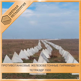 Противотанковые железобетонные пирамиды — тетраэдр 1500 