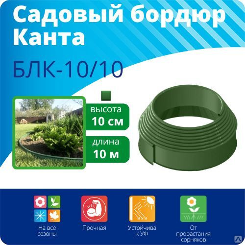 Бордюр садовый канта kanta длина 10 м. Бордюр Канта. Стандартпарк бордюр Канта светящийся. Бордюр kanta соединения. Смарт Протэкт возврат.