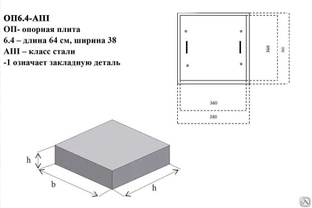 Опорная плита ОП4.4-АIII-1 Серия 1.225-2 Вып.12 