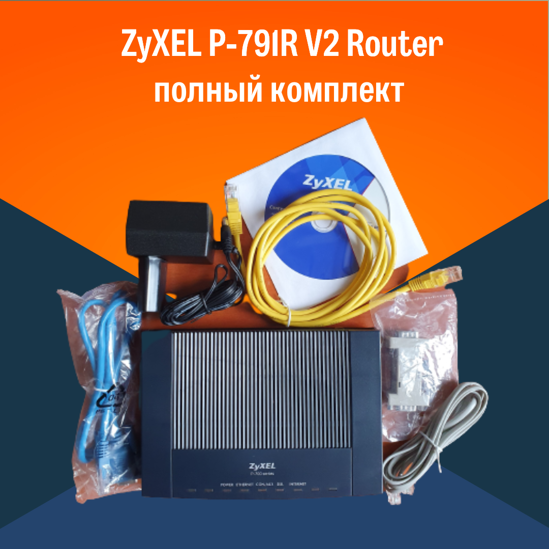 Маршрутизатор ZyXEL P-791R V2 Router полный комплект